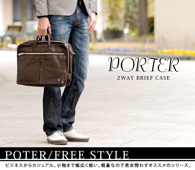 FREE STYLE（PORTER） ポーター フリースタイル 2WAYブリーフケース