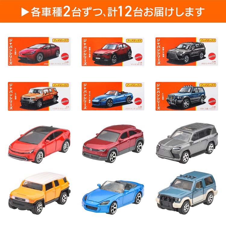 マッチボックス ジャパンシリーズ アソート ミニカー BOX販売 HFF78