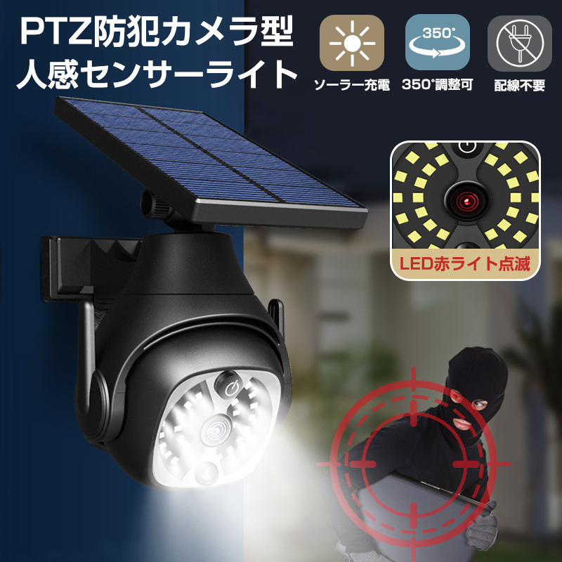 爆買 センサーライト 屋外 led ソーラー PTZ防犯カメラ型 防水 明るい