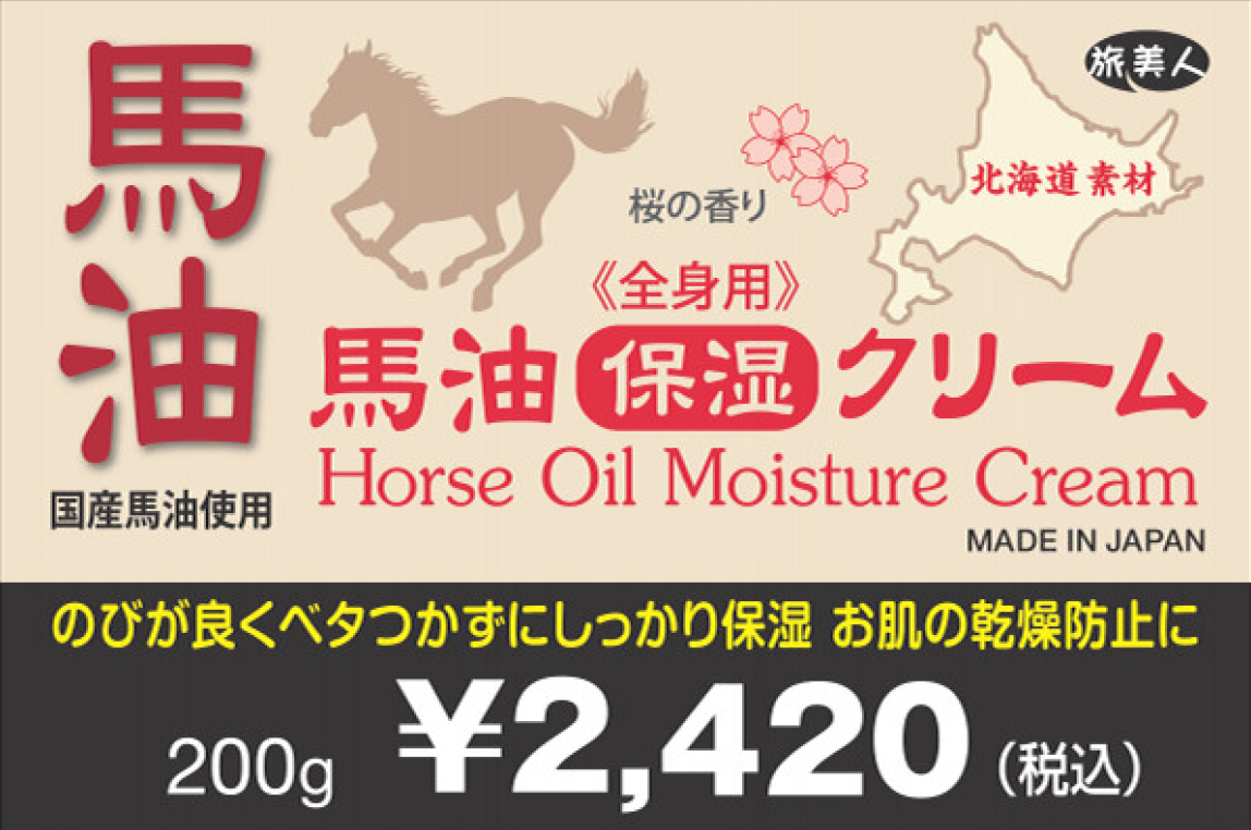 馬油クリーム アズマ商事 馬油保湿クリーム 200g ボディクリーム 馬油