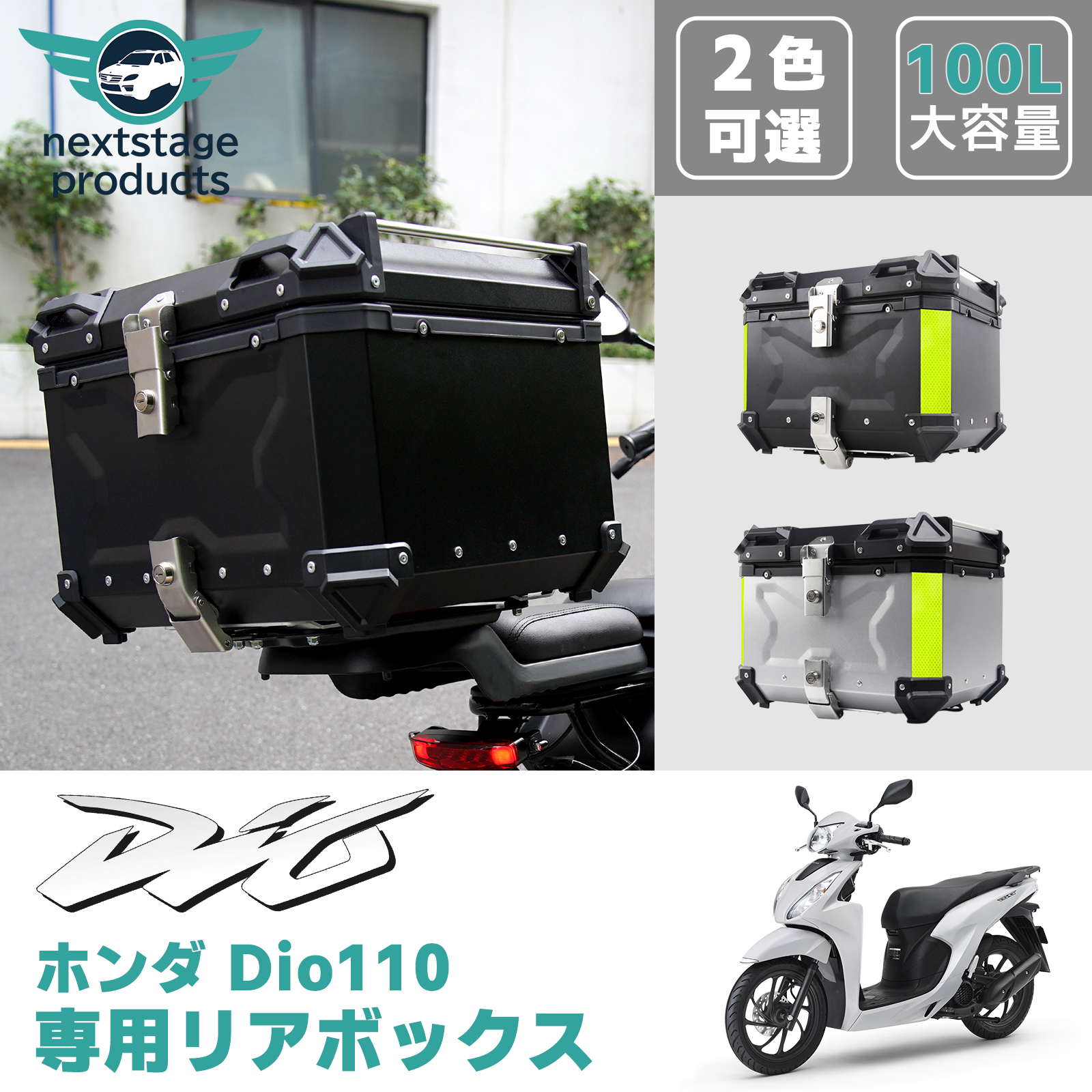 ディオ ホンダ DIO110 リアボックス 100L 大容量 バイク バイク用