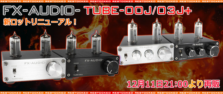 製品リニューアル・再販のご案内「FX-AUDIO- TUBE-00J/TUBE-03J+
