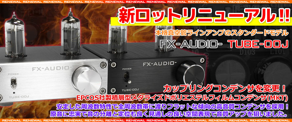 新ロット製品リニューアルのご案内 「FX-AUDIO- TUBE-00J
