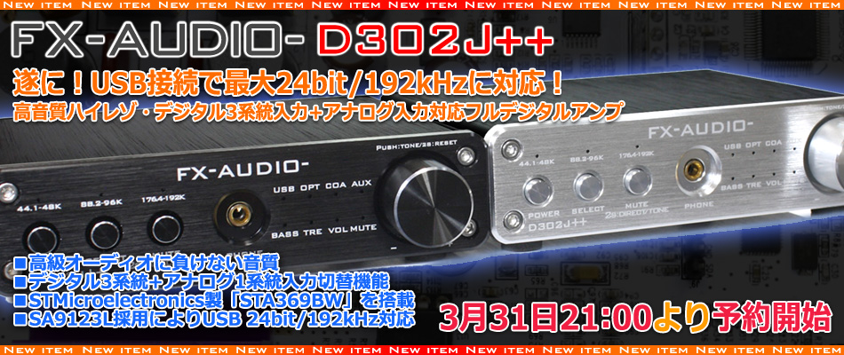 新製品販売開始のご案内「FX-AUDIO- D302J++」 : NorthFlatJapan 公式