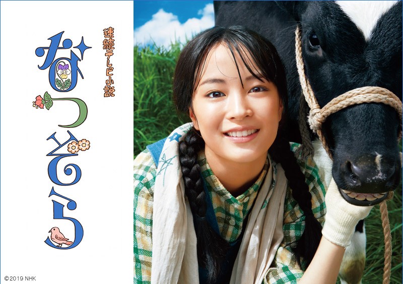 連続テレビ小説 なつぞら