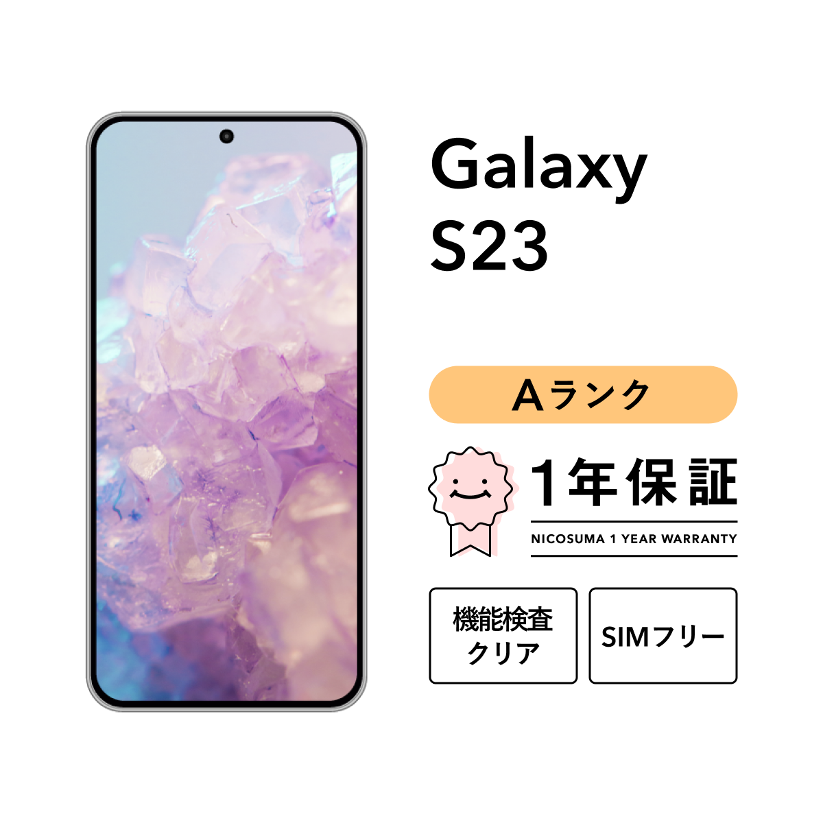 Galaxy 【中古】Galaxy S23 256GB Aランク スマホ スマートフォン 本体