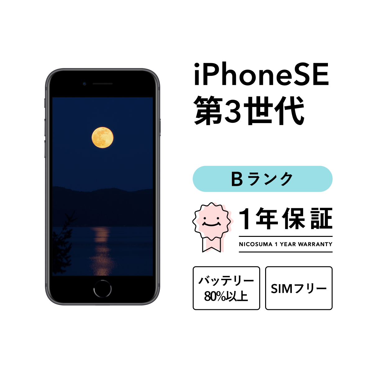 iPhone SE（第3世代） SE 3 第3世代 128GB 中古 スマホ スマートフォン