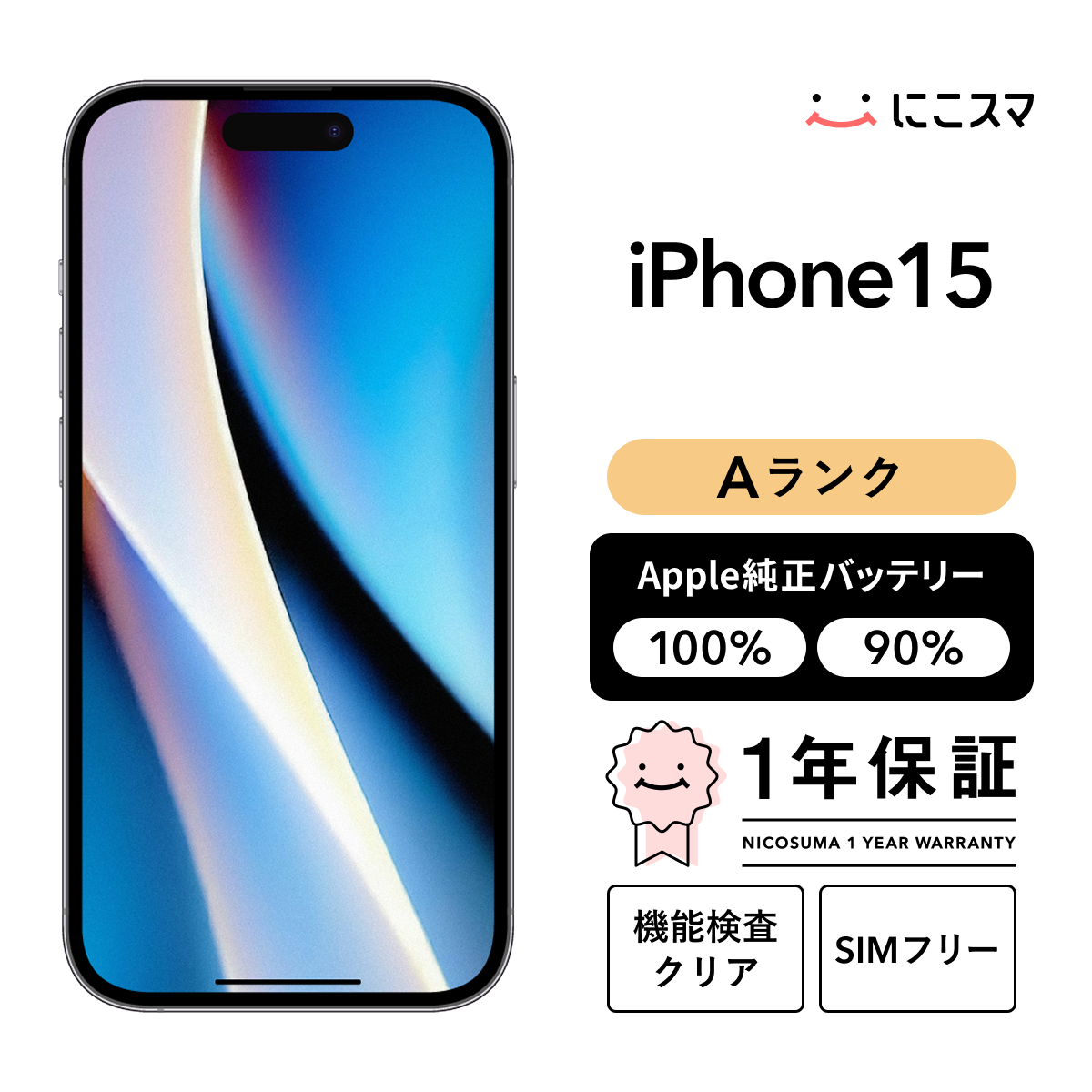 純正バッテリー100% iPhone 15 128GB Aランク : 中古スマホと