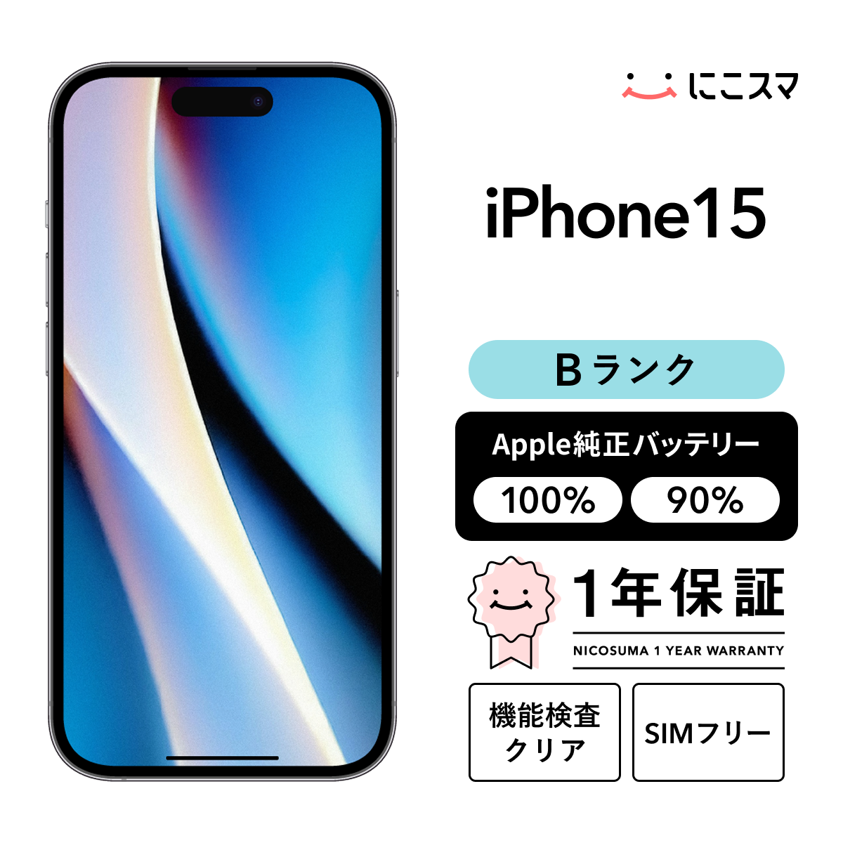 純正バッテリー100% iPhone 15 256GB Bランク : 中古スマホと