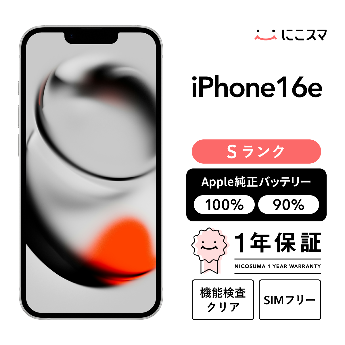 iPhone 16e 純正バッテリー100% 256GB Sランク : 中古スマホと