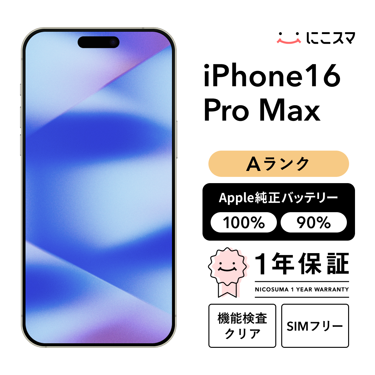 純正バッテリー100% iPhone 16 Pro Max 512GB Aランク : 中古スマホと