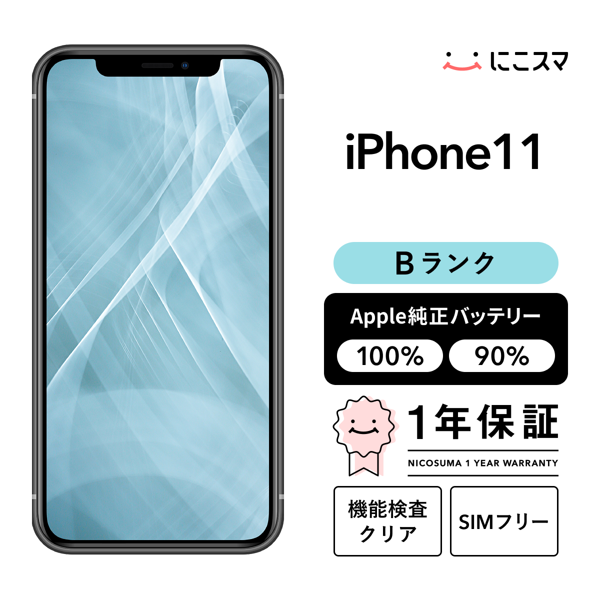 iPhone 16e 純正バッテリー100% 11 256GB Bランク : 中古スマホと