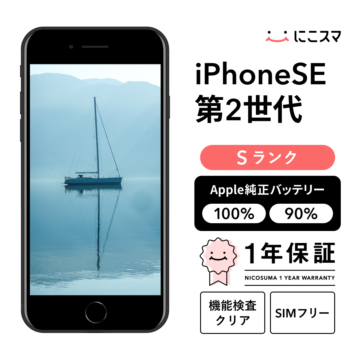 純正バッテリー90-99% iPhone SE (第 2 世代) 128GB Sランク : 中古