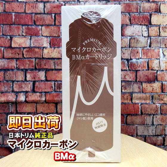 日本トリム BMカートリッジ PREMIUMマイクロカーボン : 激震クリック堂