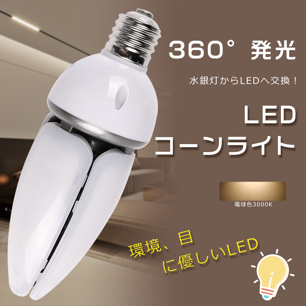 コーン型LEDランプ 400W水銀灯相当 LEDコーン型水銀灯 HF400X 代替品