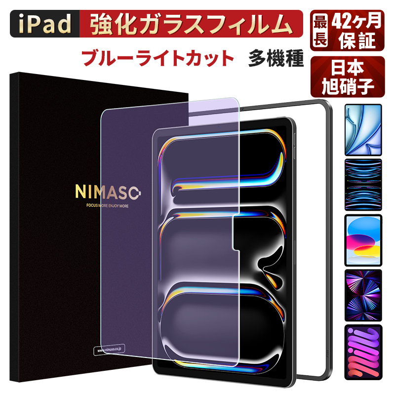 NIMASO（ニマソ） 【10%OFFクーポン】NIMASO iPad ブルーライトカット