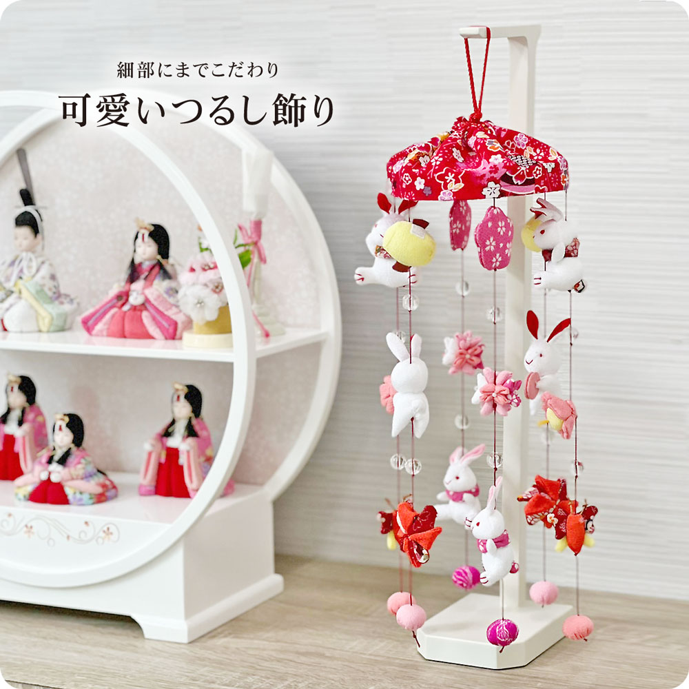 雛人形 コンパクト おしゃれ つるし雛 吊るし雛 ひな人形 雛 つるし