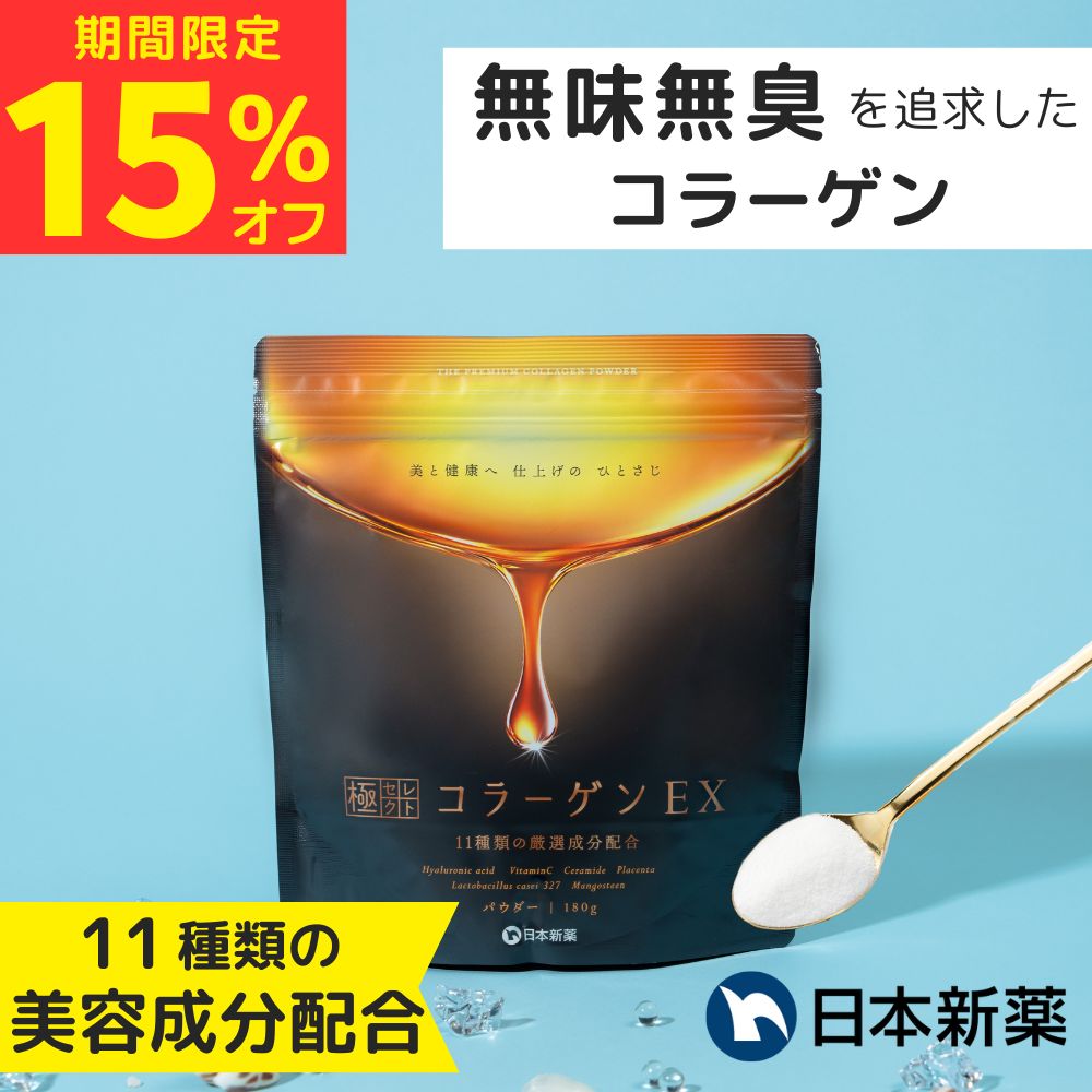 極セレクト 極セレクトコラーゲンEX コラーゲン 粉末 パウダー 180g 1