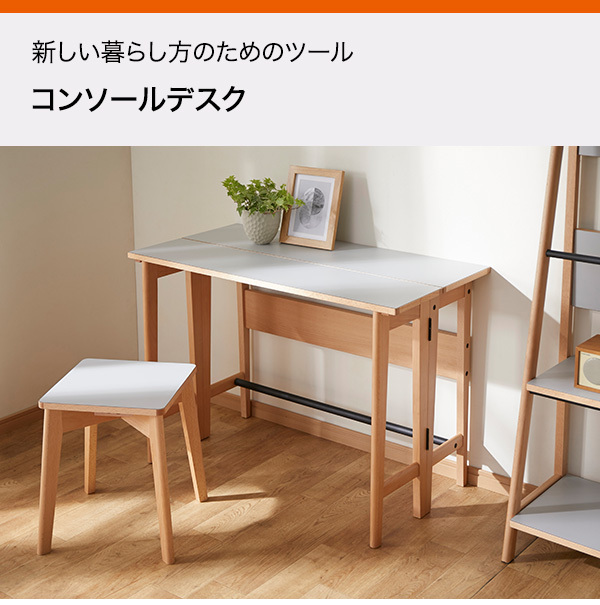ニトリ（NITORI） コンソールデスク（新しい暮らし方のためのツール by