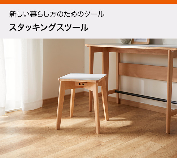 ニトリ（NITORI） スタッキングスツール（新しい暮らし方のための