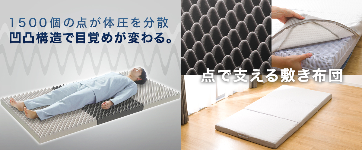 ニトリ（NITORI） 点で支える除湿シート付き 体圧分散敷布団