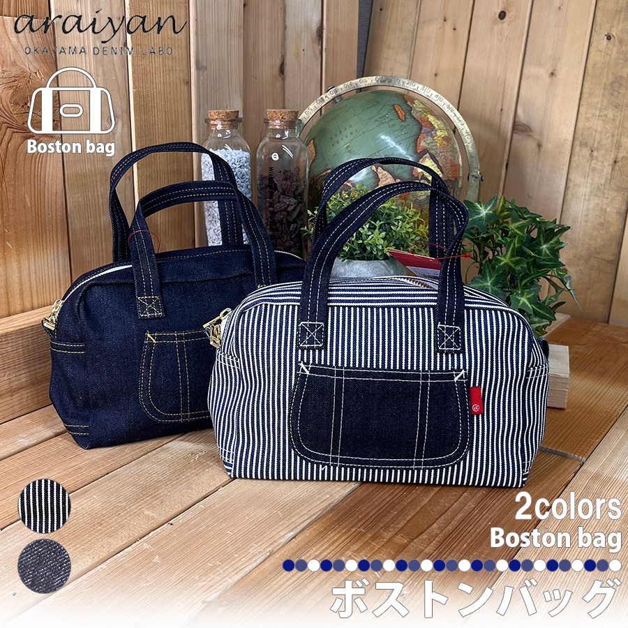 araiyan】 アライヤン 日本製 岡山デニム ボストンバッグ ミニバッグ