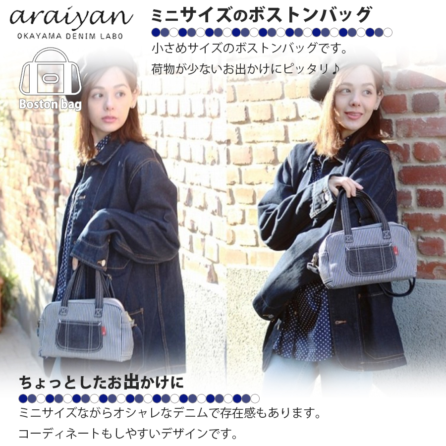 araiyan】 アライヤン 日本製 岡山デニム ボストンバッグ ミニバッグ