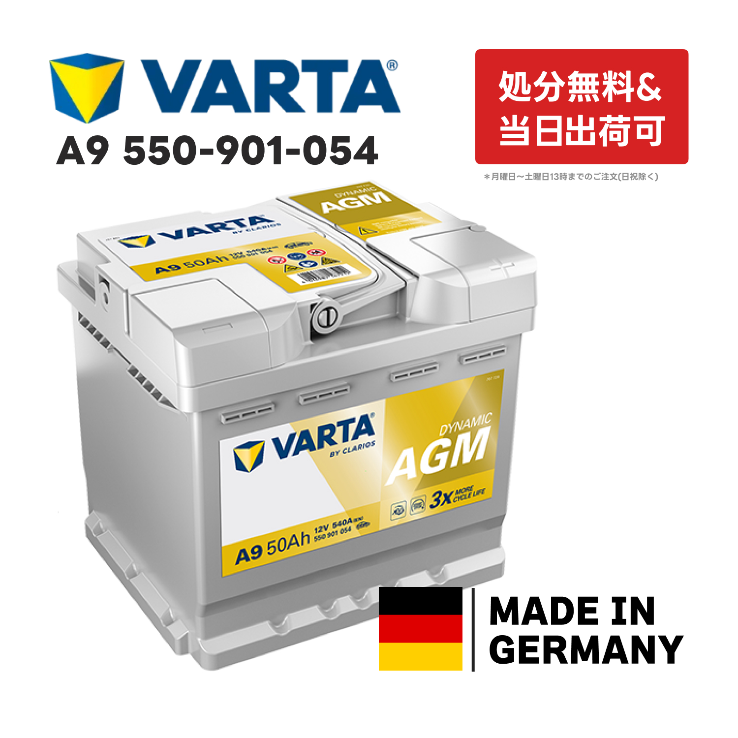 VARTA ドイツ製 バッテリー 550-901-054 A9 AGM 50Ah バルタ