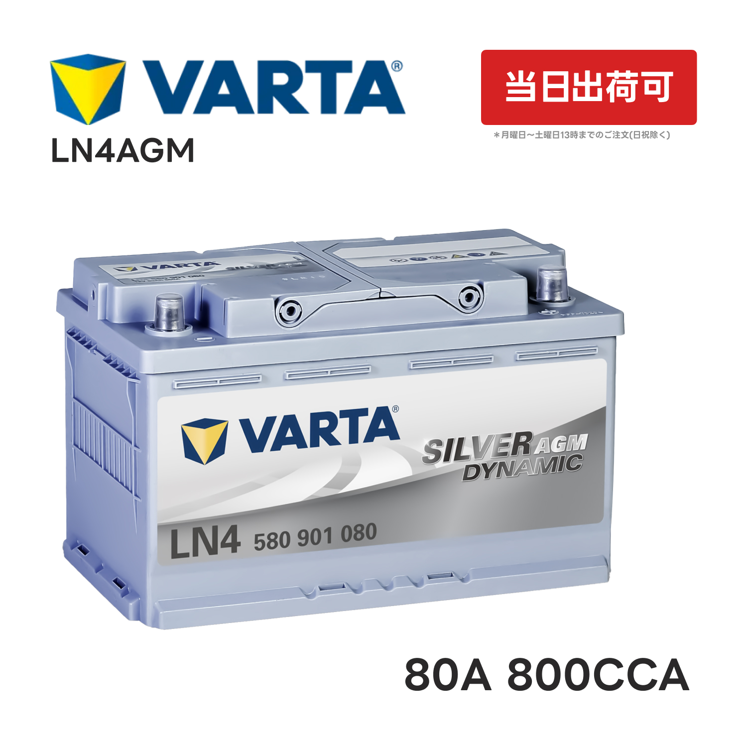 VARTA LN4 AGM バッテリー 580 901 080 80A800CCA LN4AGM L4 バルタ