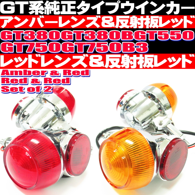 GT380 ウインカー 純正 タイプ 2個セット オレンジ レッド 反射板