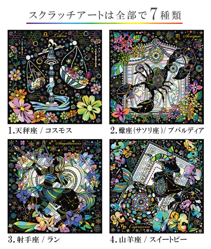 コスミック出版 スクラッチアート 幸せを呼ぶ花と星座 秋冬編 大人の