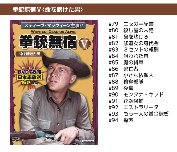 スティーブマックイーンDVDセット 拳銃無宿DVD7枚組5巻セット 全94話