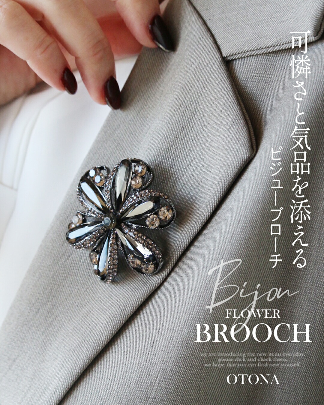 OTONA ブローチ 可憐さと気品を添える ビジュー ブローチ オケージョン