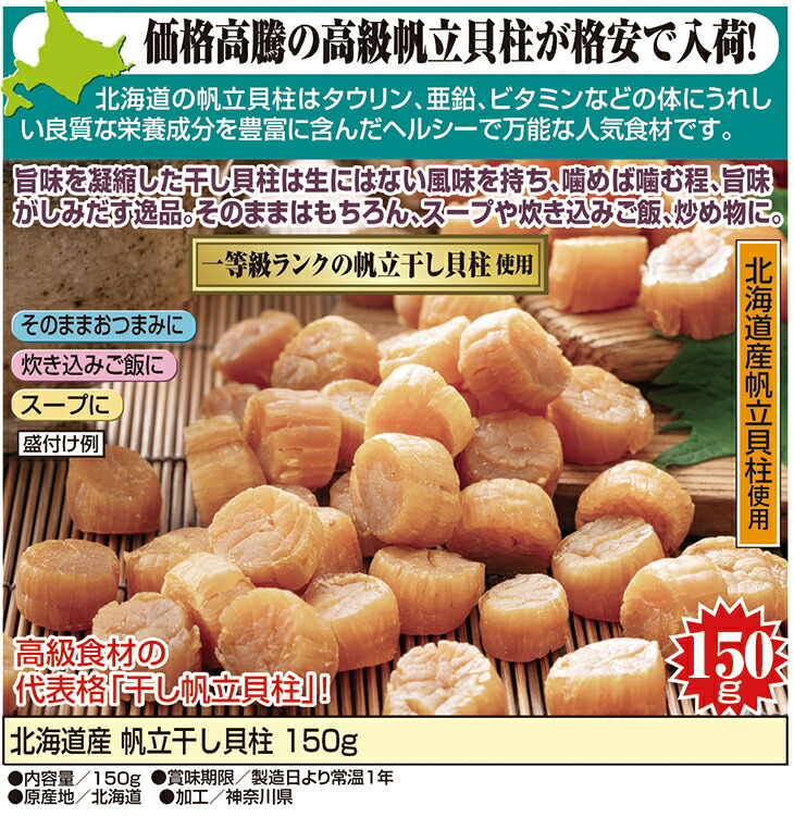 北海道産 帆立 干し貝柱 150g ほたて : マックスレックス - 通販