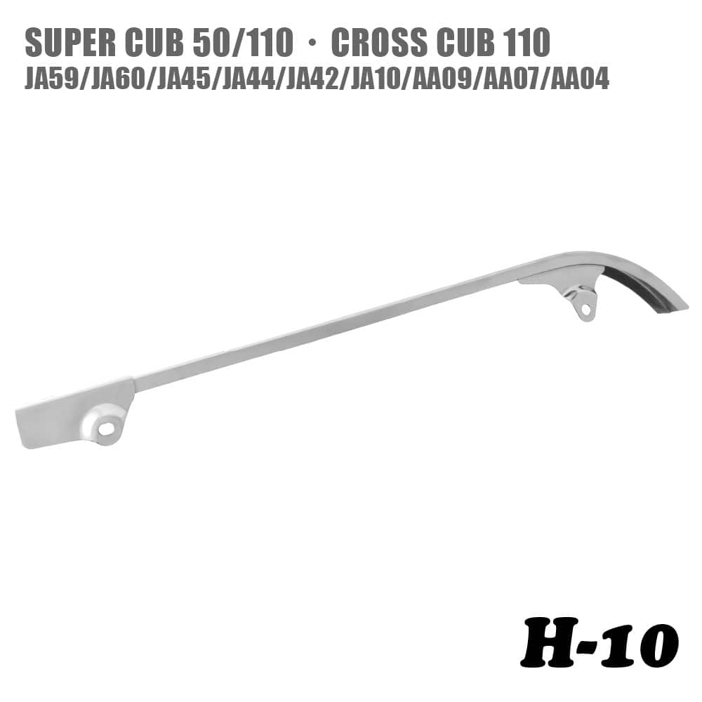 チェーンカバー H-10 ホンダ スーパーカブ クロスカブ JA59 JA60 JA10
