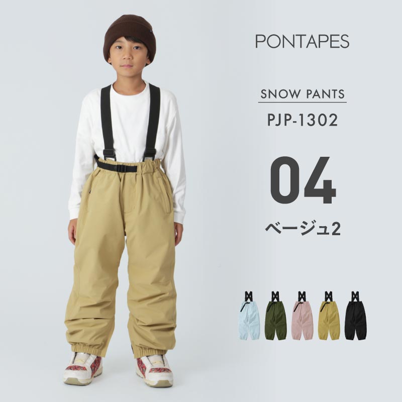 ポンタぺス（PONTAPES） スノーボードウェア キッズ パンツ単品 スノボ