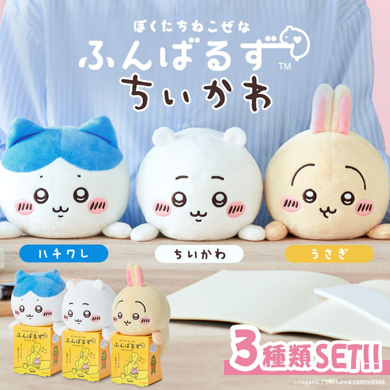 500円OFFクーポン利用可 ふんばるず3種セットちいかわ ハチワレ うさぎ