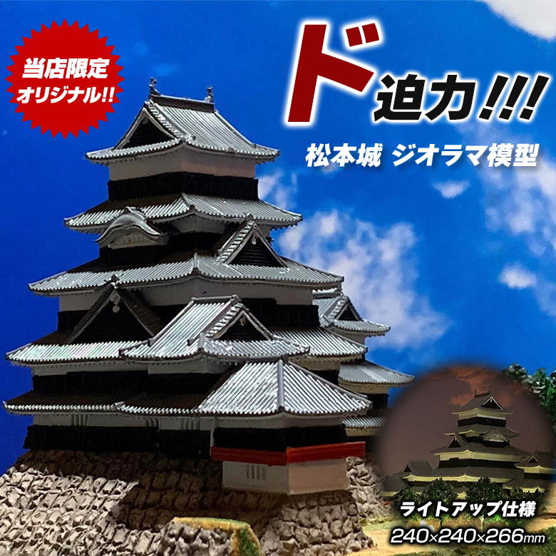 松本城 ジオラマ模型 当店限定オリジナル 完成品 お城 模型 ライト