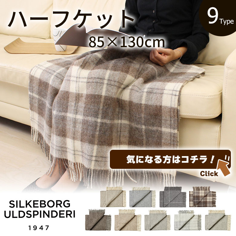 Silkeborg Uldspinderi シルケボー スローケット 135×200cm ウルド