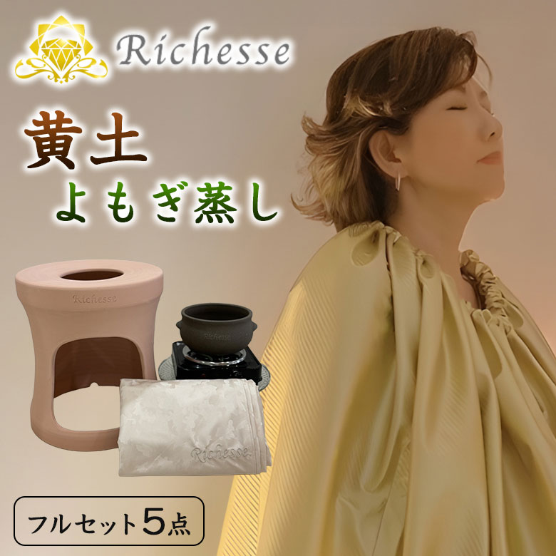 Richesse 黄土よもぎ蒸しフルセット スターターセット フルセット