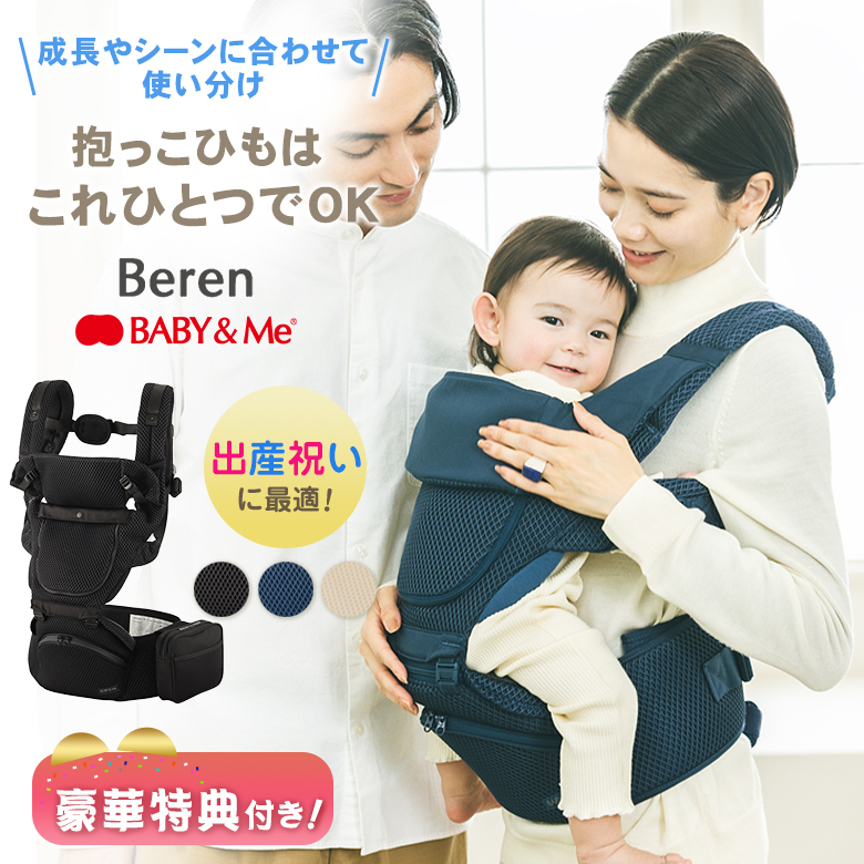 Beren ベーレン 選べる豪華特典付き BABY&Me ベビーアンドミー ヒップ