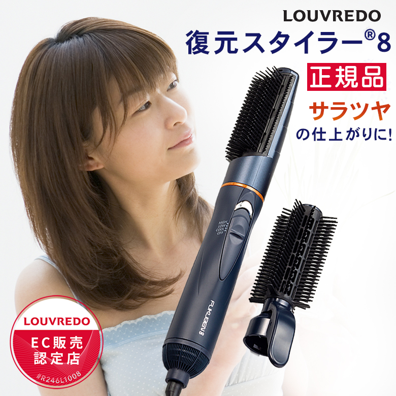 復元スタイラー 8 LOUVREDO ルーヴルドー スタイラーエイト FUKUGEN