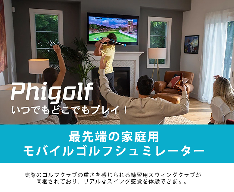 Phigolf2 ファイゴルフ2 家庭用ゴルフシミュレーター ゴルフ練習