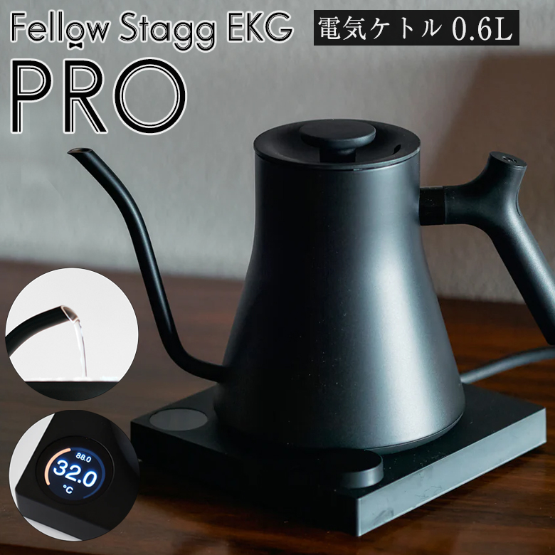 Fellow Stagg EKG PRO 電気ケトル 0.6L フェロースタッグ プロ