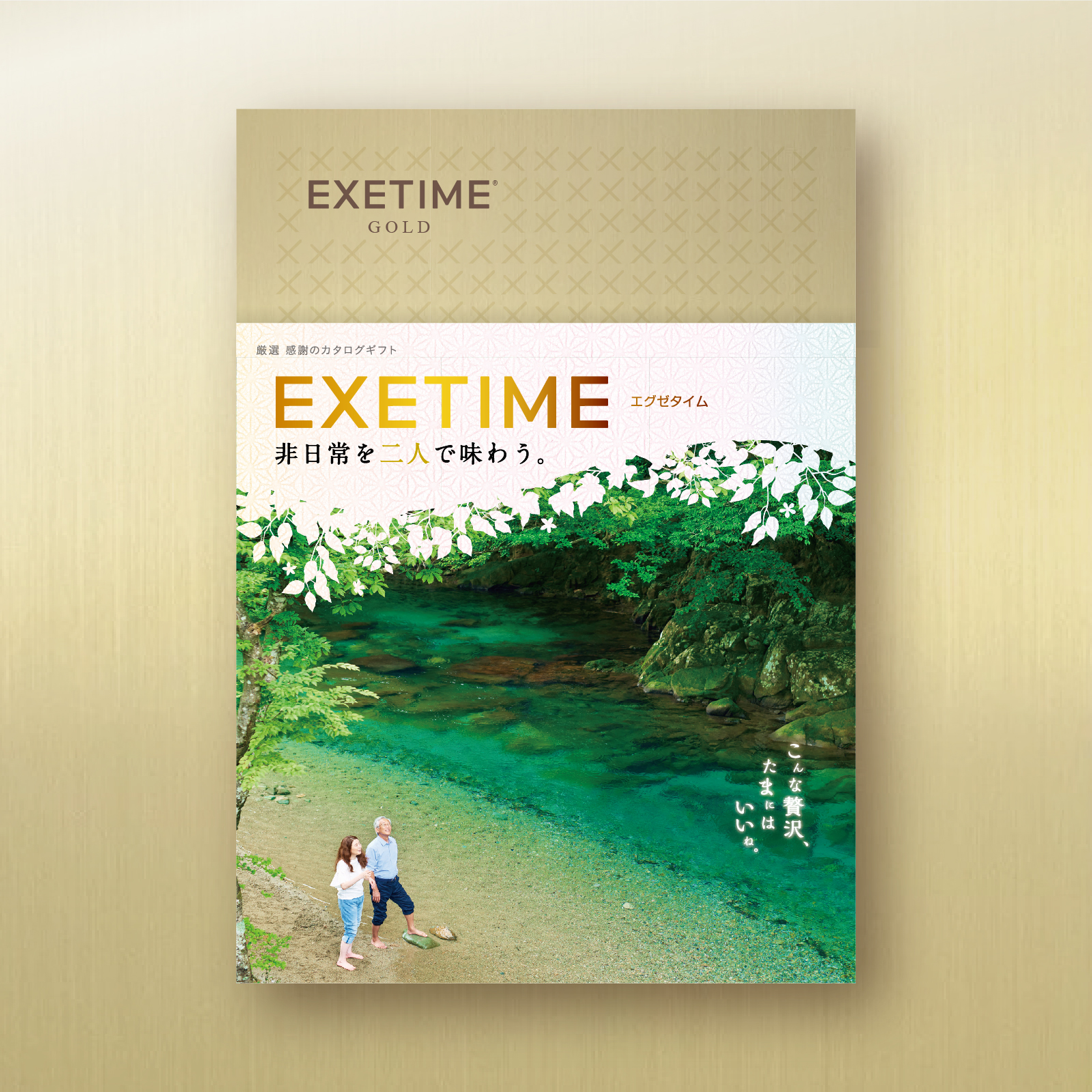 EXETIME（エグゼタイム） 爆買 旅行 カタログギフト 無期限 公式