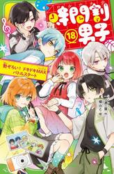 新品・全巻セット】時間割男子 角川つばさ文庫 1-18巻セット KADOKAWA