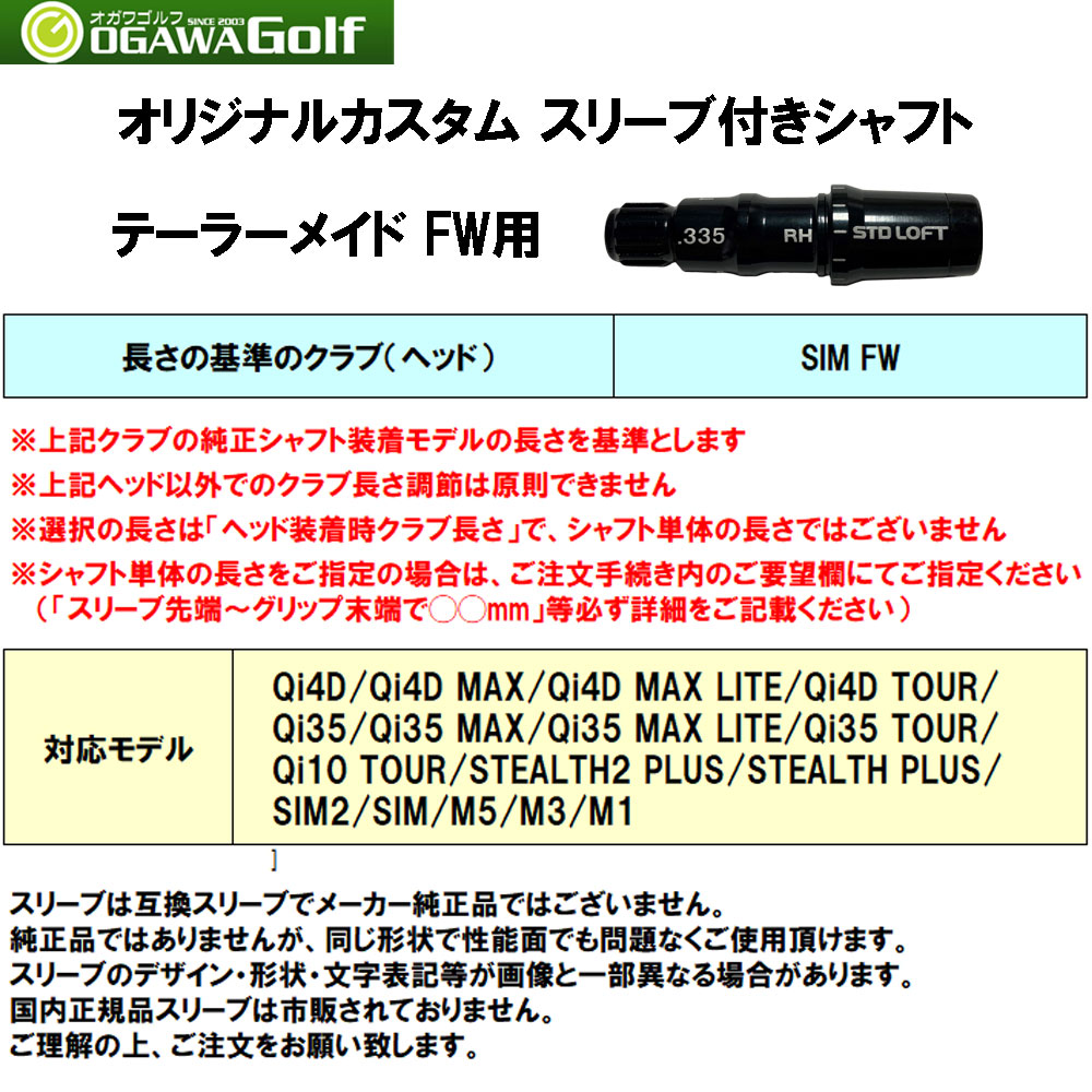 FW用 三菱ケミカル ディアマナ Dリミテッド テーラーメイド用 スリーブ