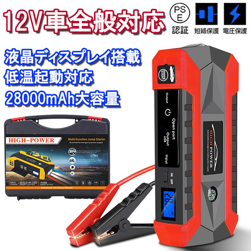 ジャンプスターター 12V 28000mAh 大容量 非常用電源 充電器 ジャンプ