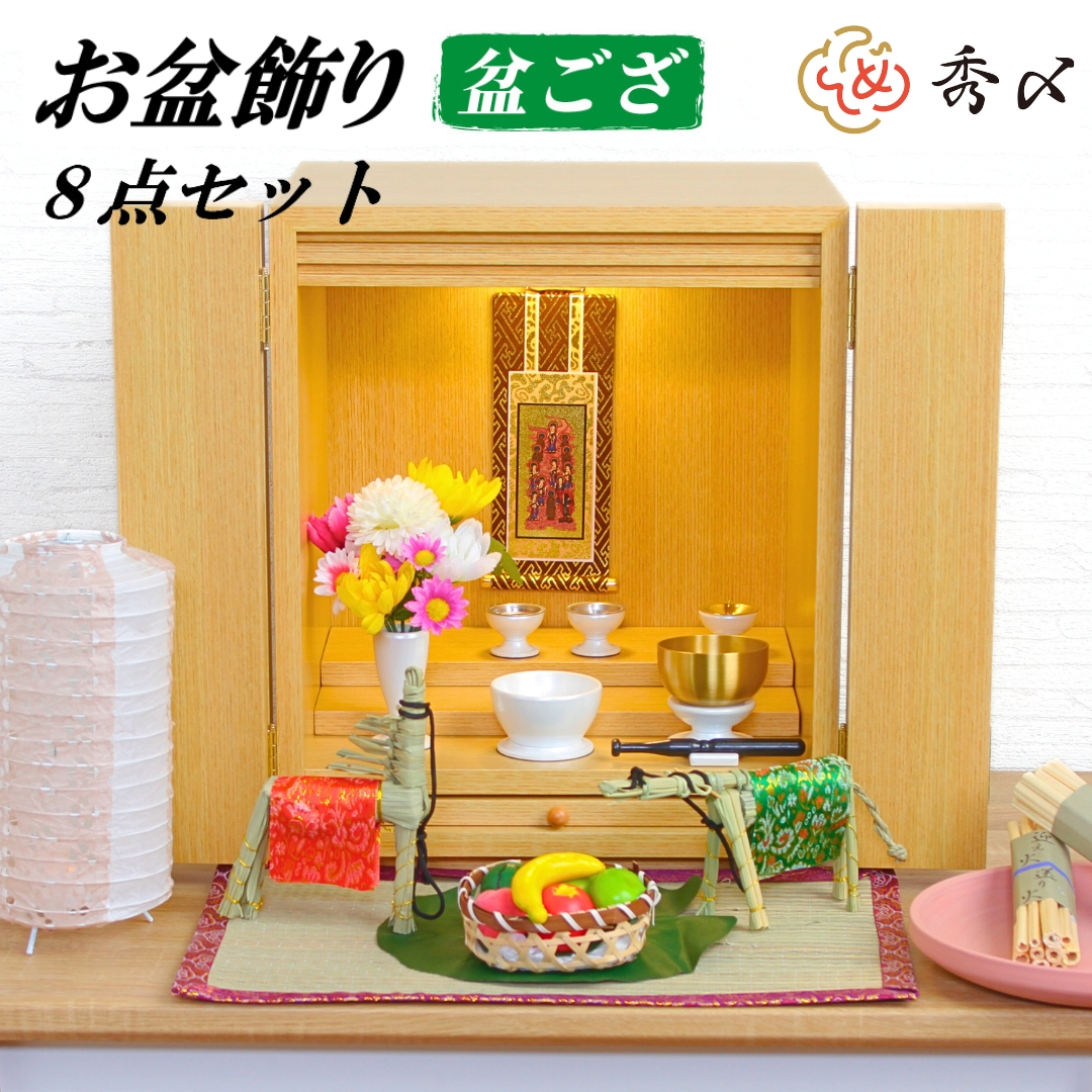秀〆（HIDESHIME） お盆 お供え物 お盆飾り セット ミニ 【盆ござ飾り