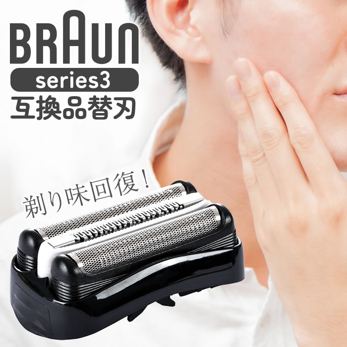 互換品】BROWN ブラウン シリーズ3 替刃 互換 s3 32B F/C32B